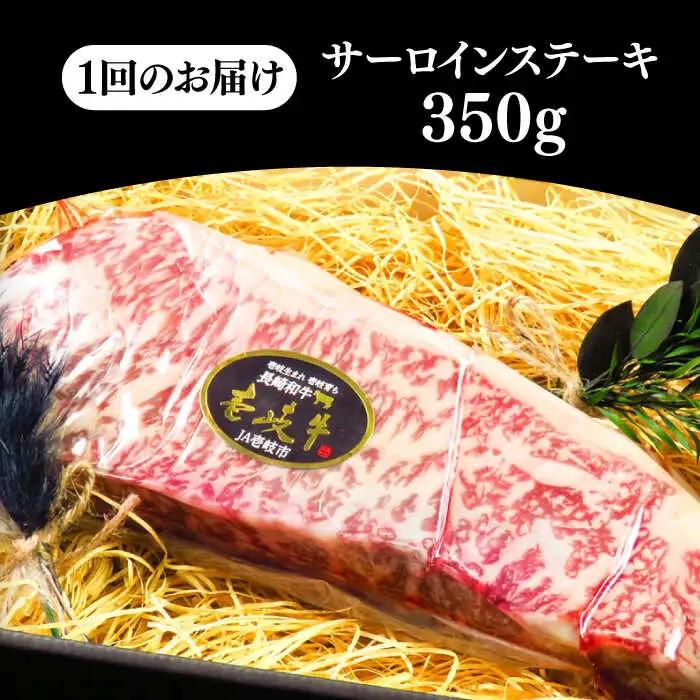 【全12回定期便】壱岐牛 A5ランク サーロインステーキ（雌）350g×1枚《 壱岐市 》【 KRAZY MEAT 】 ステーキ サーロイン BBQ 和牛 肉 [JER069]