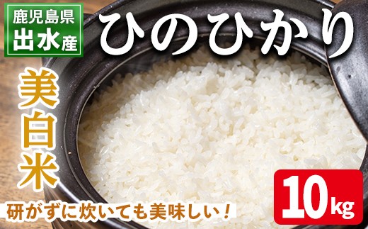 
                  i501 鹿児島県出水市産ひのひかり美白米＜10kg＞ 米 10kg お米 白米 ヒノヒカリ 美白米 自家脱穀 自家精米 精米 おにぎり ごはん お米マイスター 厳選 【田上商店】
                