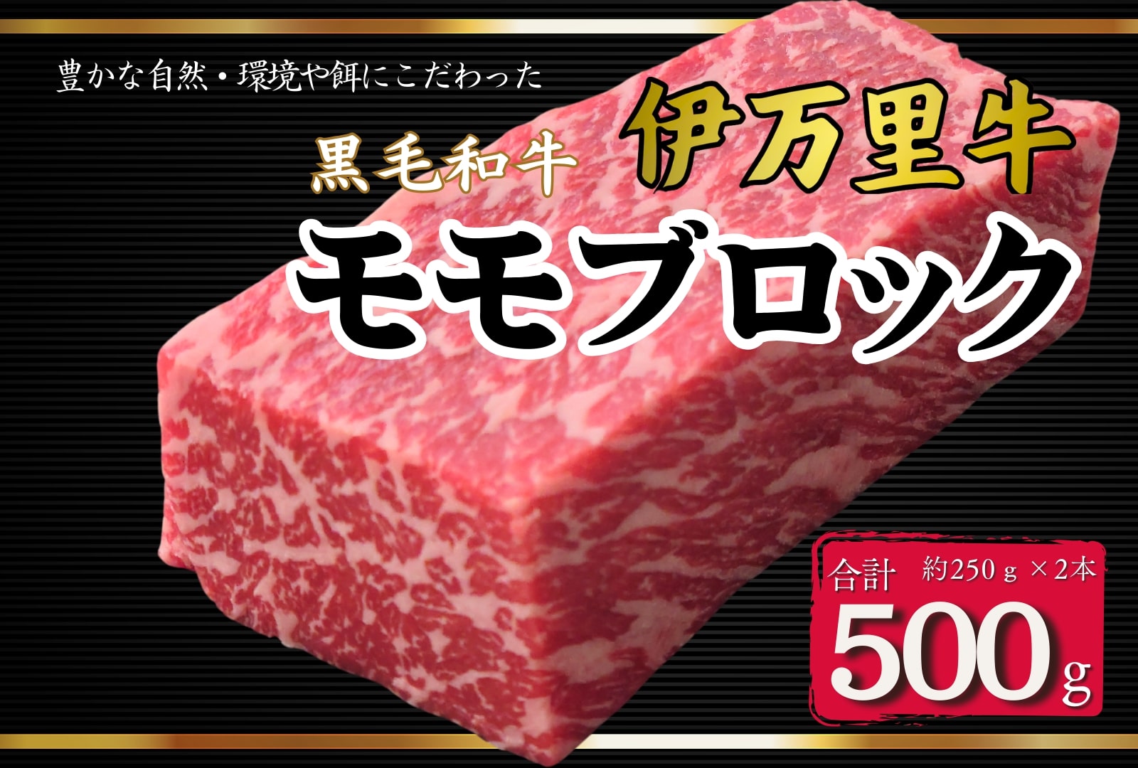 伊万里牛モモブロック 500ｇ（2本） ローストビーフやBBQに! J966