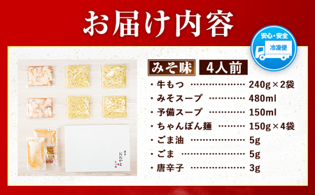 「おおやま」博多もつ鍋 みそ味 4人前《30日以内に出荷予定(土日祝除く)》福岡県   株式会社吉浦コーポレーション もつ鍋 牛もつ