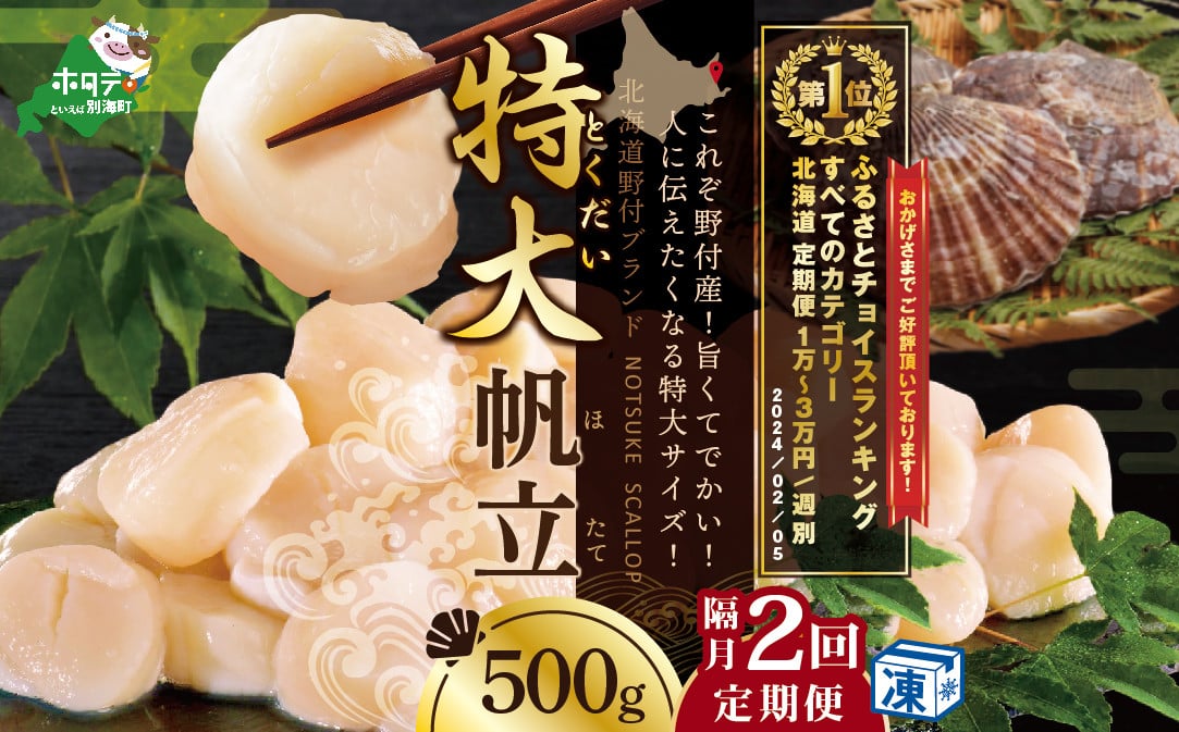 
            【隔月2回定期便】ホタテ の中の ほたて 野付漁協自ら加工だから 旨さ 訳あり ホタテ 野付産 冷凍 ホタテ 500g 特大 (  貝柱 ほたて ホタテ 北海道 別海町 帆立 大 海鮮 特大  訳あり ふるさとチョイス ふるさと納税 仕組み キャンペーン 限度額 計算 ランキング やり方 シミュレーション チョイスマイル 大容量 ）
          