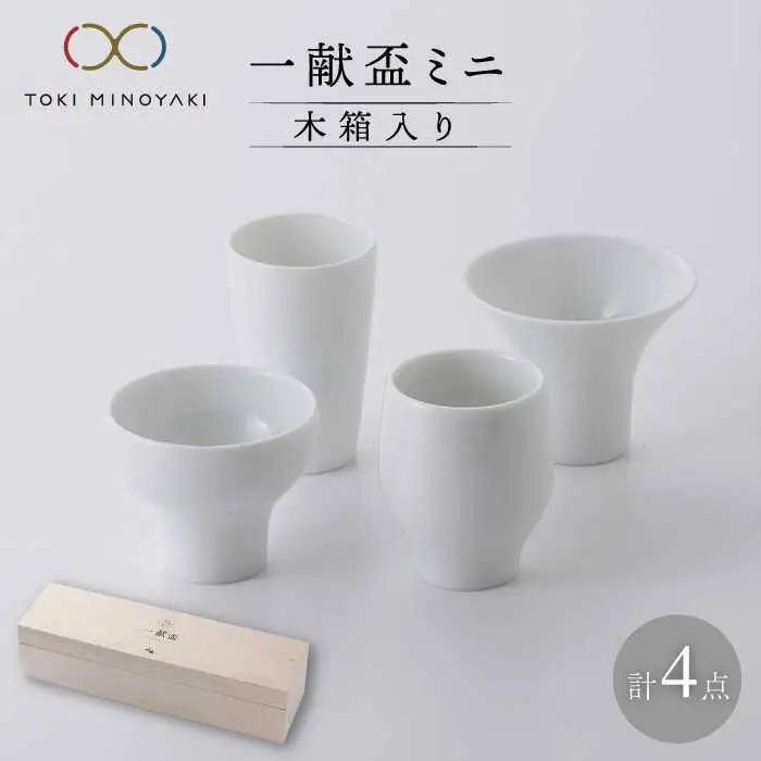 【美濃焼】一献盃ミニ4個セット 木箱入【カネコ小兵製陶所】【TOKI MINOYAKI返礼品】食器 酒器 おちょこ お猪口 ぐい呑み ぐい飲み お酒 日本酒 熱燗 冷酒 飲み比べ ホワイト 白 ギフト プレゼント 贈り物 レンジ対応 食洗機対応 送料無料 [MBD053]