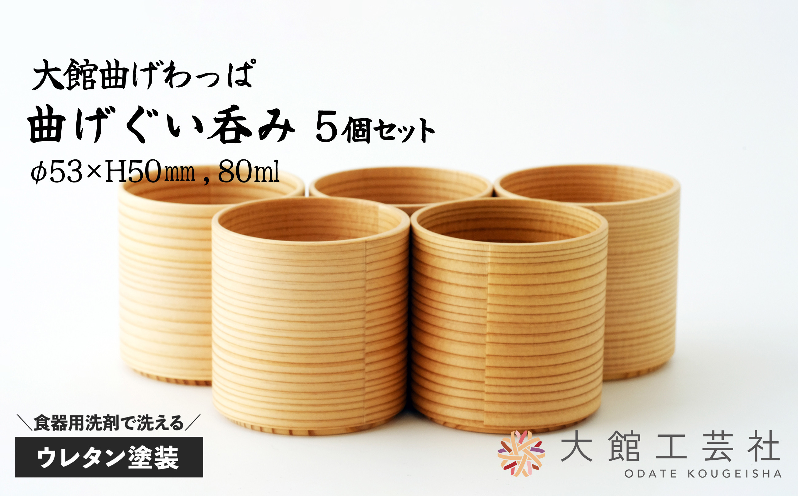 
                  【大館曲げわっぱ】曲げぐい吞み 5個セット 240P028002-03 / 曲げわっぱ 伝統 工芸品 日本製 made in Japan 秋田杉 木 軽量 シンプル 職人 贈り物 贈答品 ギフト プレゼント 記念日 誕生日 祝い 東北 秋田 おちょこ
                