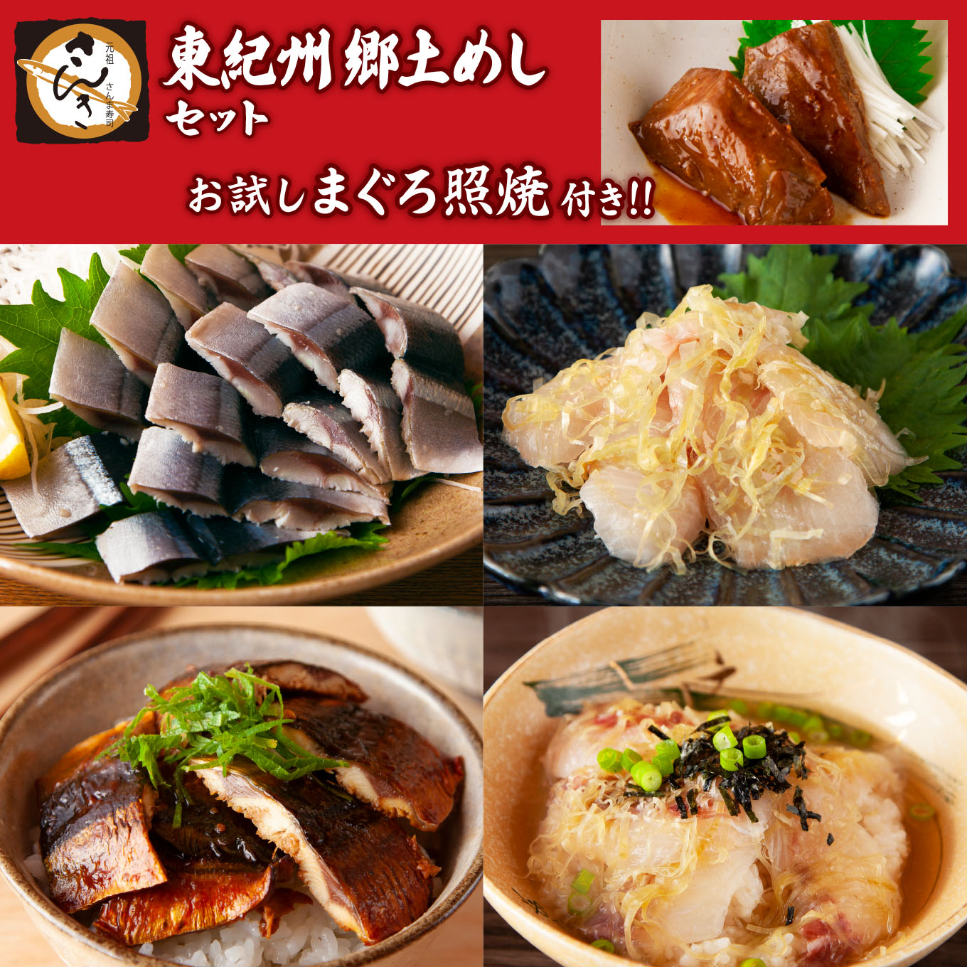 【ふるさと納税】お試しまぐろ照焼付き！ 元祖さんま寿司のさんきの 東紀州郷土めしセット　SA-12