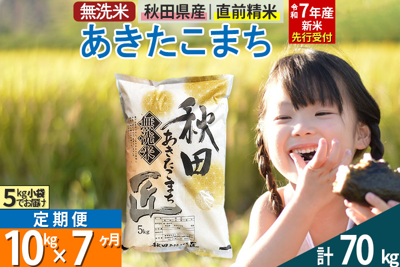 【無洗米】＜令和7年産 新米予約＞《定期便7ヶ月》秋田県産 あきたこまち 10kg (5kg×2袋) ×7回 10キロ お米  新米