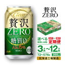 【ふるさと納税】 定期便 【 選べる 期間 本数 】 クリアアサヒ 贅沢ゼロ ＜350ml＞ 24本 1ケース 2ケース 北海道工場製造 缶 ビール アサヒビール クリア アサヒ アルコール6％ 新ジャンル まとめ買い ビール定期便 3ヶ月 6ヶ月 12ヶ月 隔月 350 糖質0 酒 北海道 札幌市