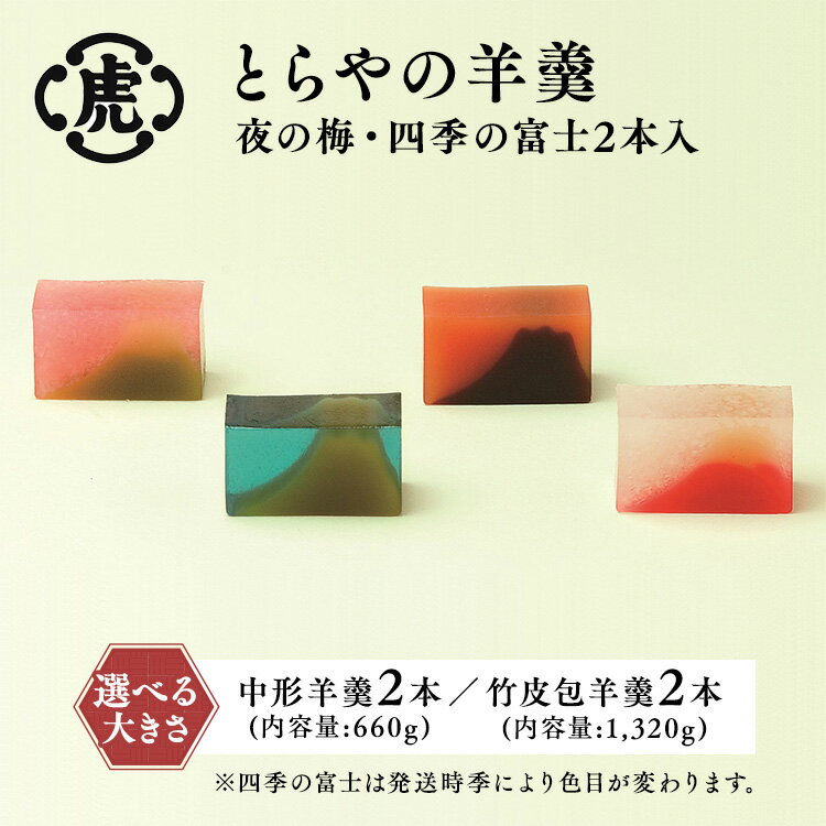 【ふるさと納税】【選べる大きさ】〈とらや〉羊羹 (夜の梅・四季の富士)　中形・竹皮包 | 虎屋 ようかん 和菓子 あんこ 餡子 老舗 スイーツ お茶菓子 お茶うけ 贈答用 贈り物 プレゼント ギフト お中元 お歳暮 敬老の日 お取り寄せ 楽天限定