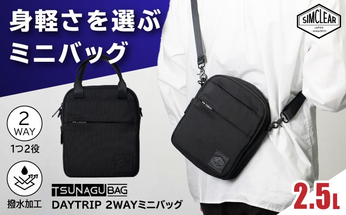 
                  TSUNAGU BAG DAYTRIP 2WAYミニバッグ（TSB27） 糸島市 / SIMCLEAR ショルダー バッグ コンパクト [AKP017]
                