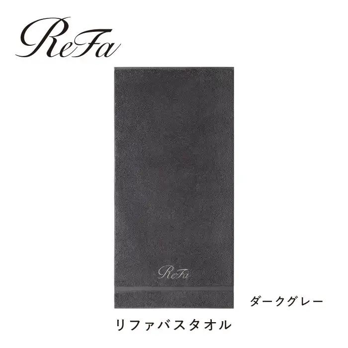 【ダークグレー】リファバスタオル