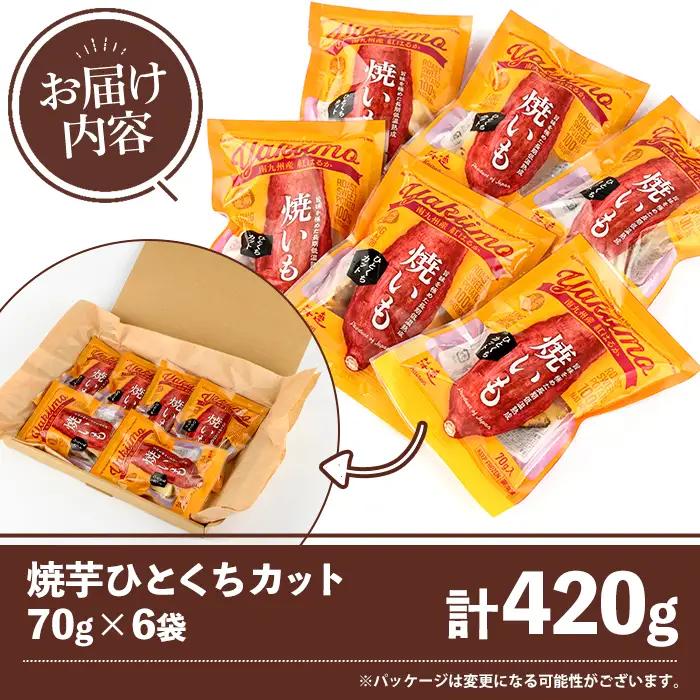 南九州産紅はるか使用！焼芋ひとくちカット(計420g) 国産 さつまいも 芋 サツマイモ さつま芋 焼芋 焼き芋 やきいも 一口カット 一口サイズ お手軽 お菓子 スイーツ おやつ 【海連】akn01