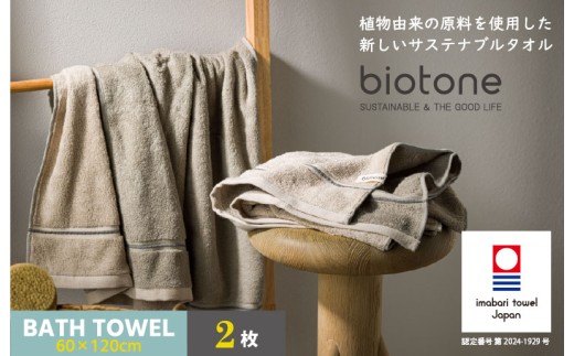 （今治タオルブランド認定 ）biotone バスタオル　2枚（ベージュ）【I004600BT2BE】