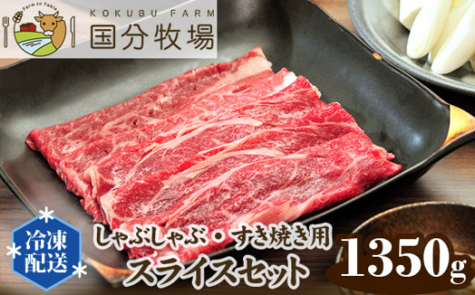 【しゃぶしゃぶ・すき焼き用肉1350g】国分牧場 スライスセット 【 国産牛 牛肉 しゃぶしゃぶ すき焼き スライス 真空 冷凍 セット 東松山 】