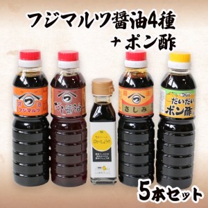 こだわり 醤油 4種 ポン酢 セット 愛媛 愛南 濃口 醤油 出汁 醤油 卵かけ 醤油 愛媛 愛南 刺身 醤油 甘口 醤油 薄口 醤油 たまり 醤油 白 醤油  愛媛 愛南 ポン酢 360mL×4本 