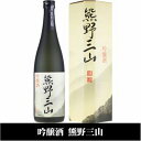 【ふるさと納税】熊野三山 吟醸酒 辛口 化粧箱入/720ml×2本セット/尾崎酒造(C008) | 和歌山 那智勝浦町 酒 お酒 アルコール さけ 飲み物 飲料 地酒 返礼品 お土産 名産品 特産品 お取り寄せ プレゼント ギフト 贈り物 贈答品 贈答用 宅飲み 家飲み 美味しい おいしい