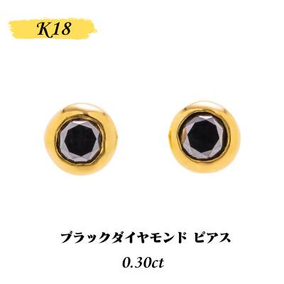 ふるさと納税 山梨県 【山梨県】【ジュエリー】K18 Sirius/シリウス ブラックダイヤモンド0.3ct ピアス
