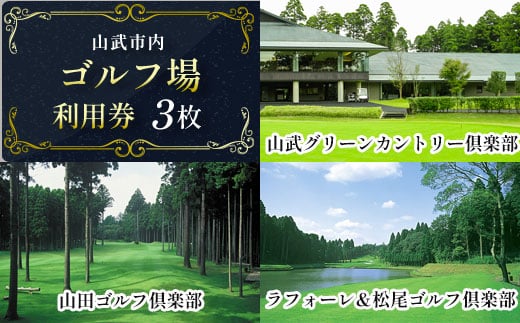 
【山武市内】ゴルフ場利用券3枚 施設利用券 ゴルフ ごるふ GOLF ゴルフ場 利用券 ゴルフ場利用券 ゴルフ場プレー券 ゴルフプレー券 プレー券 ゴルフプレー コース利用券 千葉県 山武市
