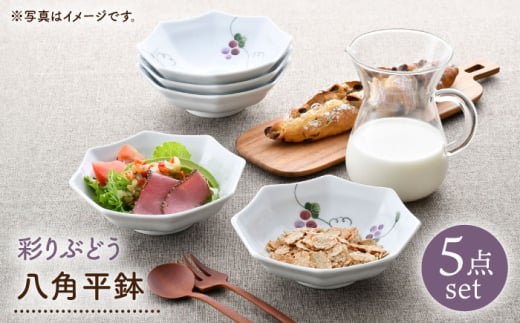 【波佐見焼】彩りぶどう 八角平鉢 5点セット【松幸陶芸】 [HB59]