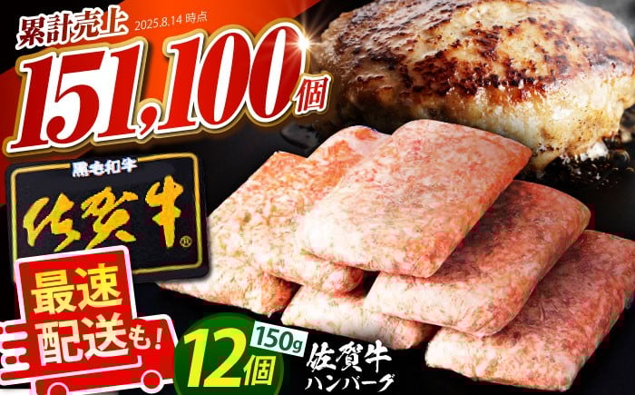 
            【発送月が選べる】老舗の佐賀牛ハンバーグ 150g×12個【肉のかわの】 [HAS001] / 佐賀牛 ハンバーグ 牛肉 冷凍 はんばーぐ お惣菜 おかず 小分け 個包装 最速配送
          