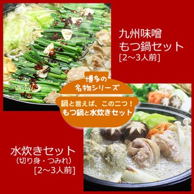 博多の人気2大鍋のセット「九州味噌もつ鍋」と「博多水炊き(切り身)」各2〜3人前【配送不可地域：離島】【1526375】