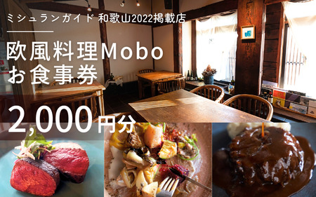 【ミシュラン2022掲載店】欧風料理 Mobo お食事券 2,000円分 / お食事券 食事券 お食事 食事 チケット フレンチ ワイン 日本酒 欧風 欧風料理 創作 レストラン 創作レストラン 創作料理 和歌山県 田辺市 和歌山 田辺【mob012】