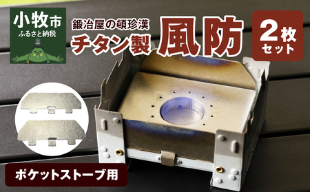 鍛冶屋の頓珍漢 ポケットストーブ用チタン製風防2枚セット キャンプ　アウトドア[050S13]
