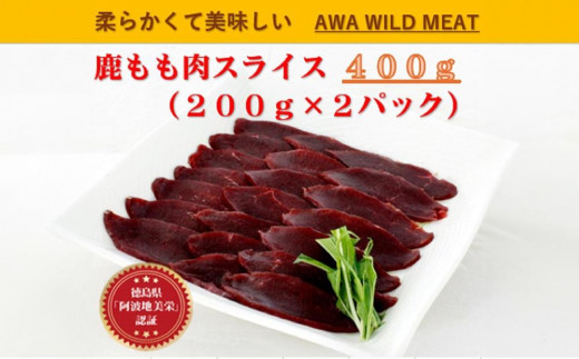 
                  鹿もも肉スライス  200g×2個 AWA WILD MEAT 
                