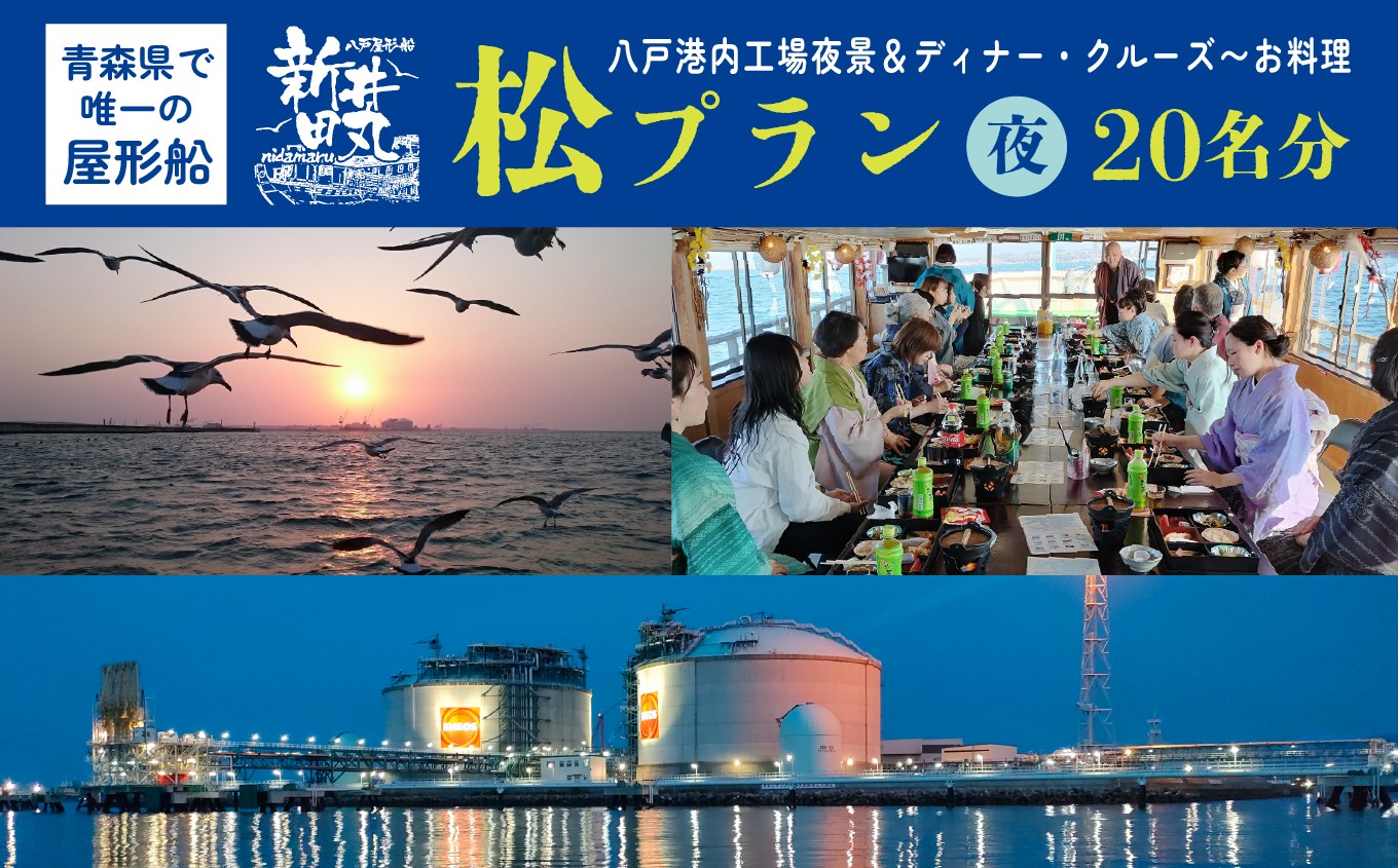 
                  ブルーカンパニー 新井田丸 ＜青森県で唯一の屋形船＞  八戸港内工場夜景＆ディナー・クルーズ【お料理：松プラン、夜】 チケット 20名分 新鮮魚介類と地酒  御膳料理 刺身船盛 飲み放題付き 青森県 八戸市
                