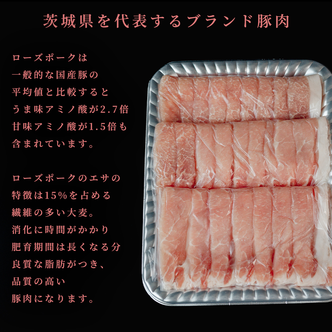 【 スピード 発送 】【 ローズポーク 】 豚ロースしゃぶしゃぶ用 800g (茨城県共通返礼品) 肉 お肉 豚肉 国産豚 国産 銘柄豚 ブランド豚 豚ロース 鍋 しゃぶしゃぶ   [AI23-NT]