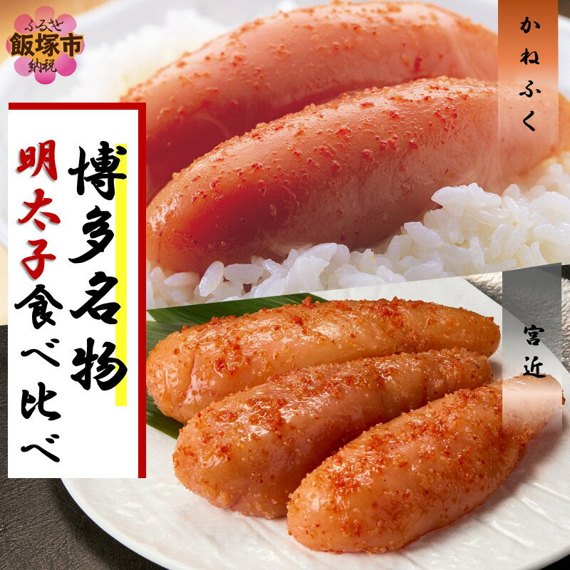 【ふるさと納税】博多名物明太子食べ比べ【かねふく】辛子明太子 徳切 400g・【宮近】近海産辛子明太子700g【D2-011】