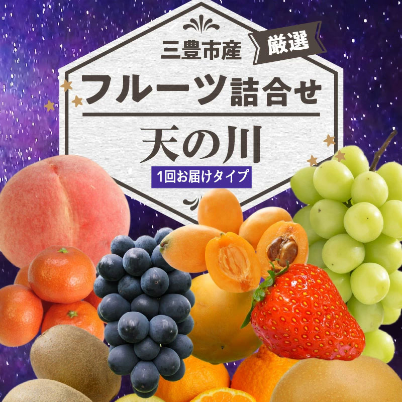 M102-0026_【ふるさと納税】【配送不可地域：北海道・沖縄県・離島】三豊市産の厳選フルーツ詰合せ♪【天の川】