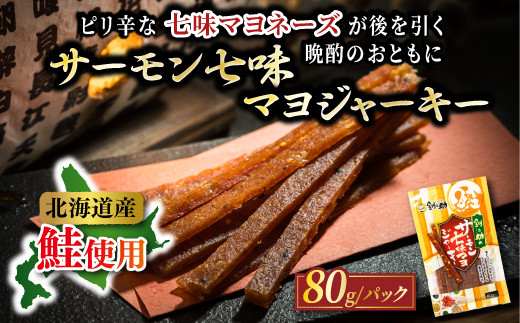 
                  北海道産 サーモン七味マヨジャーキー （80g×3袋） ｜ つまみ 釧之助ジャーキー3 鮭 サケ さけ 冷凍 調理済み スピード発送 すぐ届く 送 魚介類 海鮮 絶品 人気 笹谷商店 直営 釧之助本店 せんのすけ 高級 すぐ発送 北海道 釧路町 釧路超 特産品 br02
                