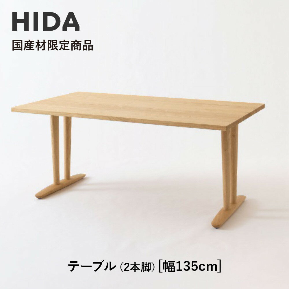 【ふるさと納税】【飛騨の家具】HIDA国産材限定商品 テーブル 国産クリ材仕様 V脚 W135（HJ323C） ｜飛騨高山 国産 机 テーブル インテリア 自然 素材 デザイン 和 飛騨産業 CG468