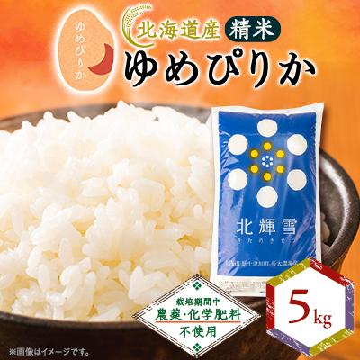 ふるさと納税 斜里町 【北海道産】ゆめぴりか 5kg 〈栽培期間中農薬・化学肥料不使用〉 精米