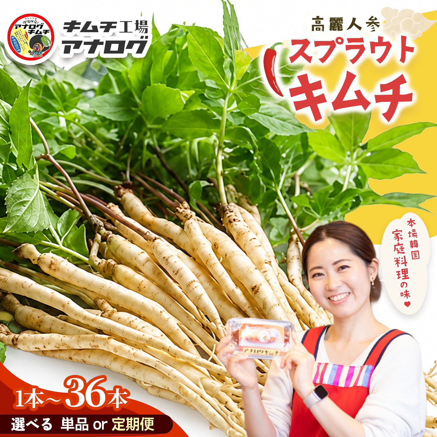 【ふるさと納税】熟成秘伝の高麗人参スプラウトキムチ＜内容量・お届け回数 が選べる＞【エナキム 健美キムチ 健康志向 熟成キムチ ご飯のお供 発酵食品 手作り 辛味控えめ 国産素材】(H104P001)