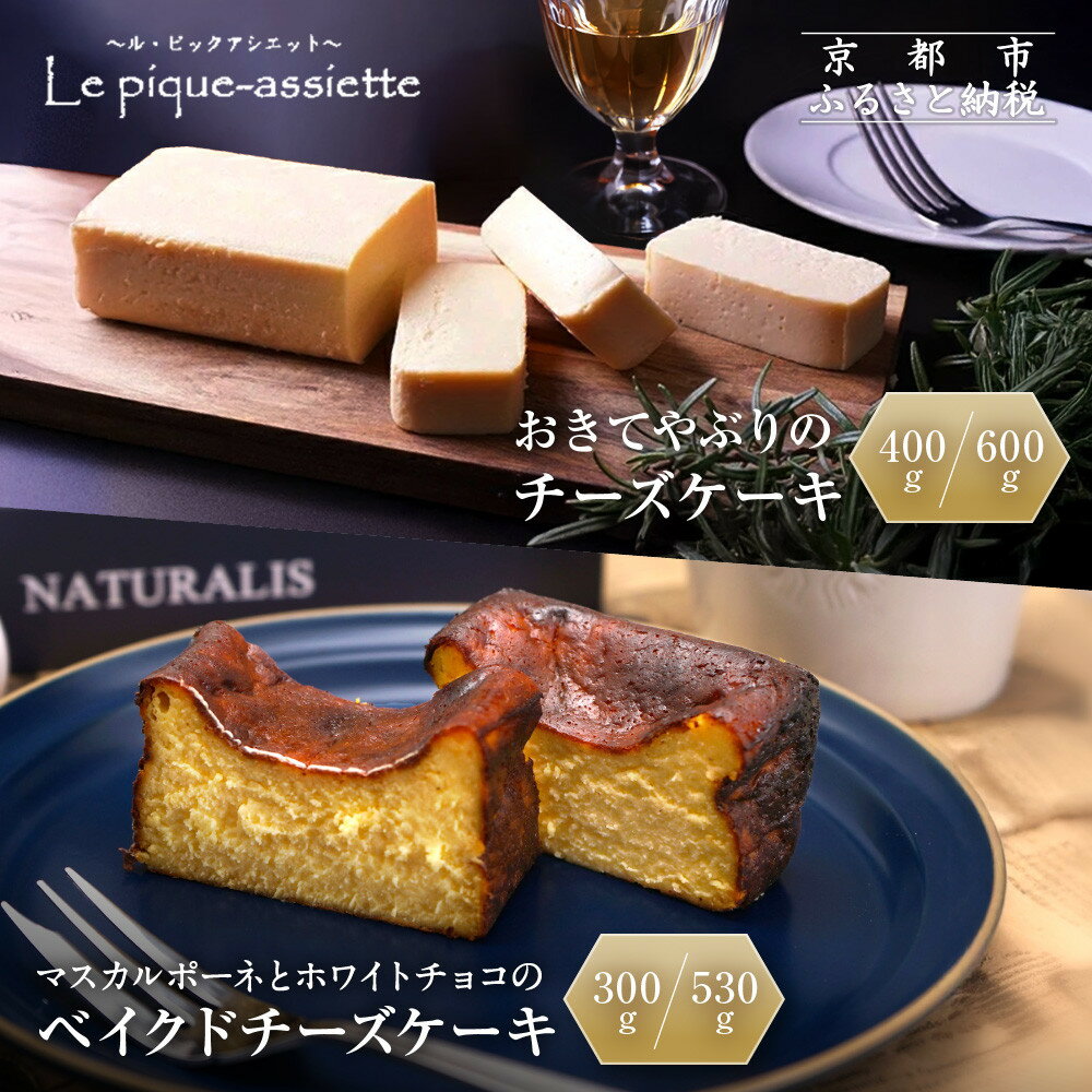 【ふるさと納税】ル・ピックアシエット おきてやぶりのスイーツシリーズ チーズケーキ 2種から選べる｜京都 有名フレンチ スイーツ 人気セット［ フランス星付きレストランで修業を重ねたシェフのこだわりスイーツ おすすめ 洋菓子 ギフト プレゼント 贈答 ］