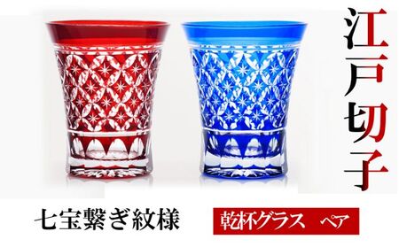江戸切子 乾杯グラス 七宝繋ぎ紋様 藍・紅 ヒロタグラスクラフト 江戸切子【ペア2個 360ml】
