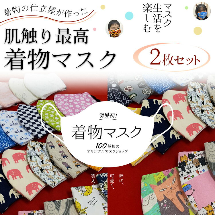 【ふるさと納税】着物の仕立屋が作った 肌触り最高 着物マスク 2枚セット