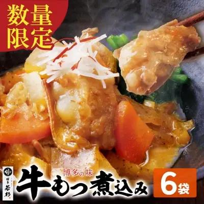 Y61-122 もつ煮込み(205g)×6 惣菜