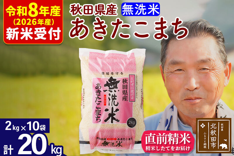 R8産 新米予約 秋田県産 あきたこまち 20kg【無洗米】(2kg小分け袋)【1回のみお届け】2026年産 令和8年産 お米 おおもり [おおもり 秋田 お米 あきたこまち 米どころ 東北 北秋田市]