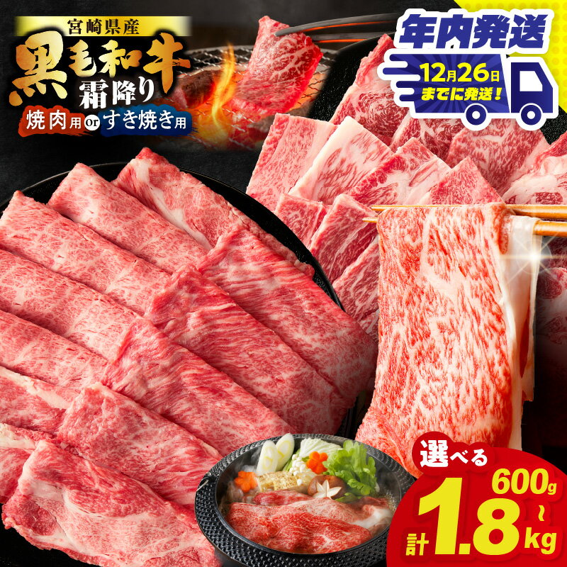 【ふるさと納税】《年内発送》【 すき焼き or 焼肉 】≪選べる発送・内容量≫ 数量限定 生産者応援 宮崎県産 黒毛和牛 霜降り 肩ロース スライス 焼肉 牛 牛肉 和牛 赤身 薄切り 小分け すき焼き しゃぶしゃぶ 牛丼 おすすめ 人気 ギフト 贈り物 ミヤチク 都農町 送料無料