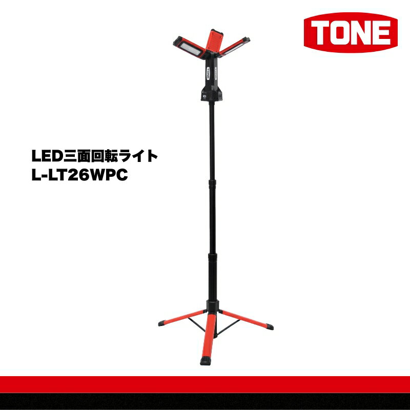 【ふるさと納税】TONE トネ LED三面回転ライト　 L-LT26WPC　工具　15001-40001297｜工具 整備士 自動車 バイク DIY 日本製 メンテナンス