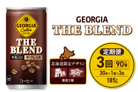 【３ヶ月定期便】ジョージア ザ・ブレンド 北海道限定デザイン 185g缶×30本｜コカ・コーラ 飲料 ドリンク 飲み物 コーヒー 北海道 札幌市