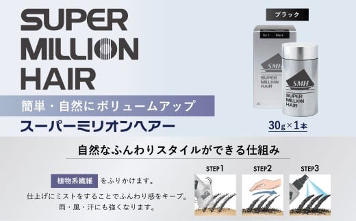 スーパーミリオンヘアー(増毛パウダー）1本（30g）No.1ブラック｜ 男女兼用 ルアン SUPER MILLION HAIR ボリュームアップ 男性用 女性用 メンズ レディース ヘアケア 薄毛隠し 白髪隠し カバー 対策 手軽 増毛剤 粉