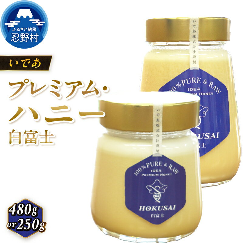 【ふるさと納税】 はちみつ 純粋はちみつ クリームはちみつ 白いはちみつ クリーム状 新食感 非加熱 水分調整無 蜂蜜 プレミアム ハニー 白富士 250g 480g 養蜂 忍野村産 希少 ハニー 桐箱入り 養蜂場 国産 お取り寄せ ギフト 贈り物 贈答 プレゼント 送料無料 山梨県 忍野村