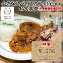 【ふるさと納税】[小さなスパイスカフェtotono] お食事券 3,000円分 旅行 山形 FY24-093