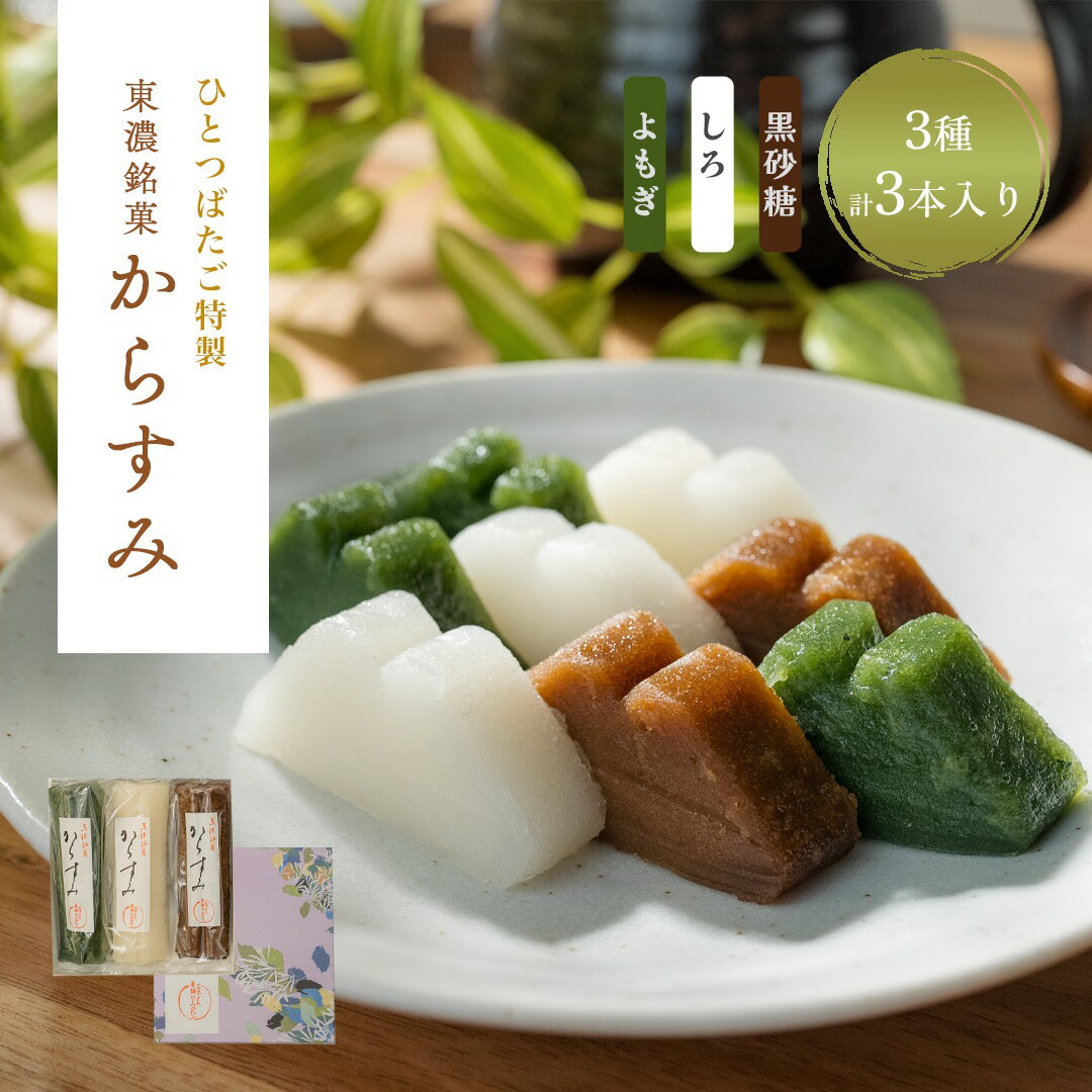 【ふるさと納税】特製 東濃 銘菓 からすみ 詰め合わせ セット 3本入【菓舗ひとつばたご】和菓子 人気 スイーツ お菓子 ギフト 送料無料 岐阜県 中津川市 F4N-1423