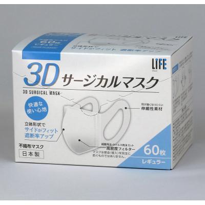 ふるさと納税 高山市 医療用マスクJIS規格適合　3Dサージカルマスクレギュラーサイズ60枚入　 TR3210