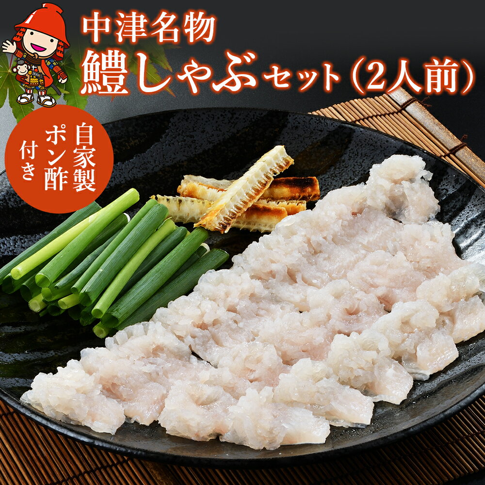 【ふるさと納税】中津名物の鱧しゃぶセット（2人前）鱧 はも ポン酢 果汁 特産 名物 ギフト 冷凍 魚 しゃぶしゃぶ 鍋 おかず 大分県産 九州産 中津市 国産 送料無料【発送2025年5月～2026年2月末の予定】