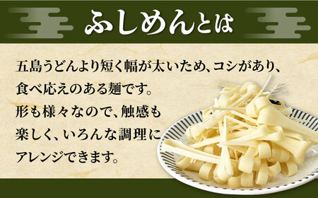 【アレンジいろいろ】ふしめん 200g×5袋 五島うどん うどん 五島市/中本製麺[PCR020]