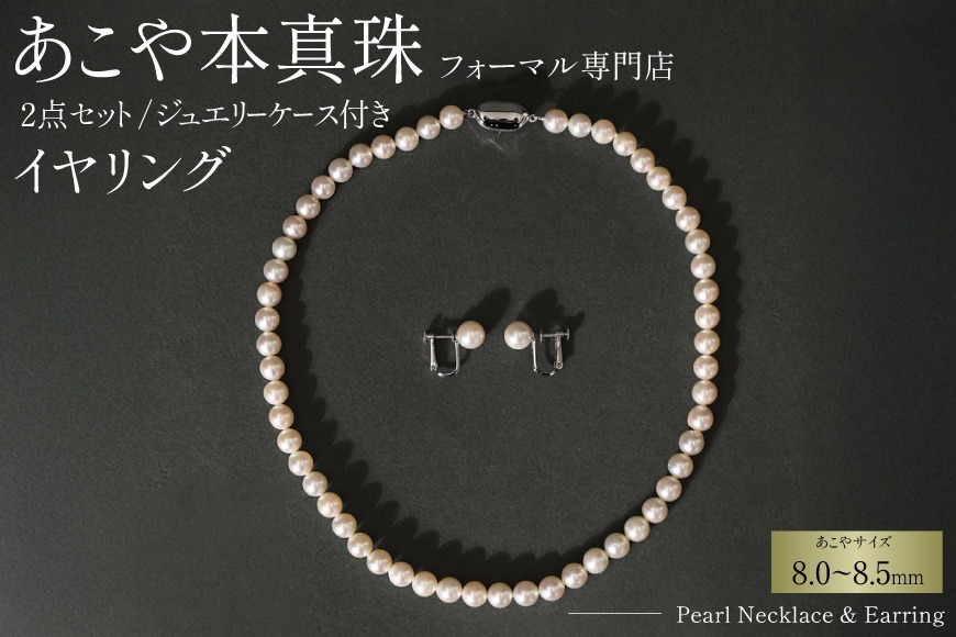 BI364-a Marycoco 長崎県産 極上 あこや本真珠 8.0～8.5mm ジュエリー 2点 セット [N975-1505 真珠 ネックレス イヤリング あこや真珠 国産 あこや ファッション レディース メアリーココ 長崎県 島原市 ]